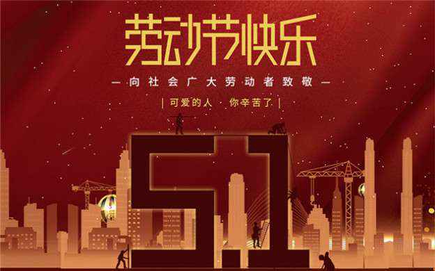 开云官方网页版-开云(中国)祝大家劳动节快乐！